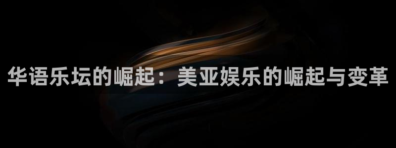 狗子28.ccmpc29：华语乐坛的崛起：美亚娱乐的崛起与变革