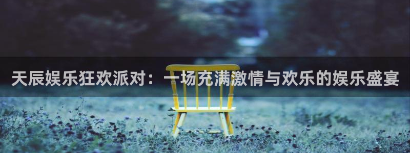 狗子28pg下载入口：天辰娱乐狂欢派对：一场充满激情与欢乐的娱乐盛宴