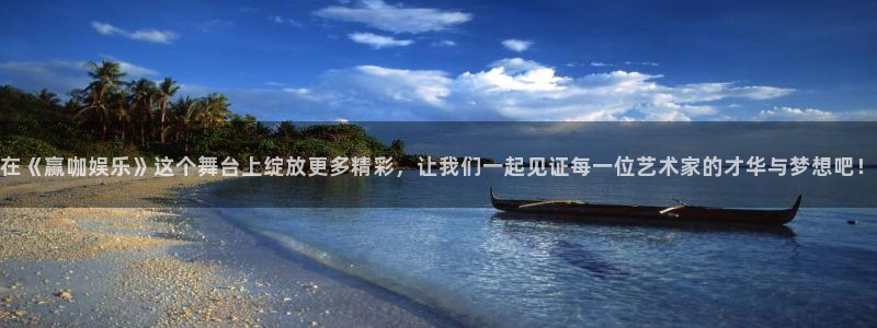 狗子28：在《赢咖娱乐》这个舞台上绽放更多精彩，让我们一起见证每一位艺术家的才华与梦想吧！