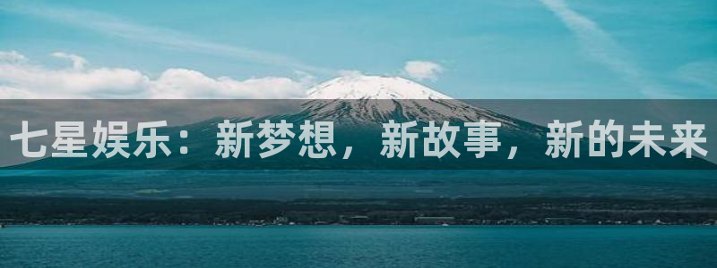 狗子28：七星娱乐：新梦想，新故事，新的未来