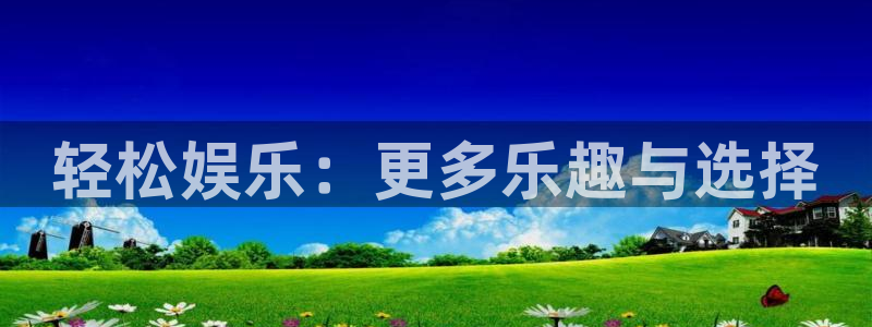 狗子28棋牌软件特色：轻松娱乐：更多乐趣与选择