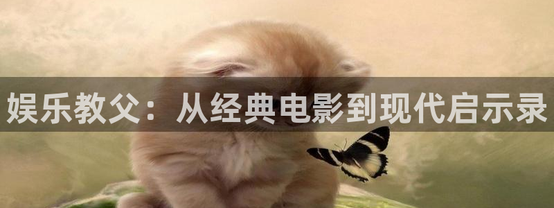 狗子28pg电子游戏：娱乐教父：从经典电影到现代启示录