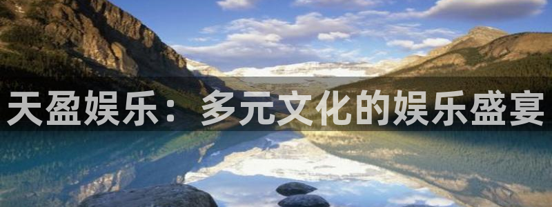 狗子28.ccmpc：天盈娱乐：多元文化的娱乐盛宴