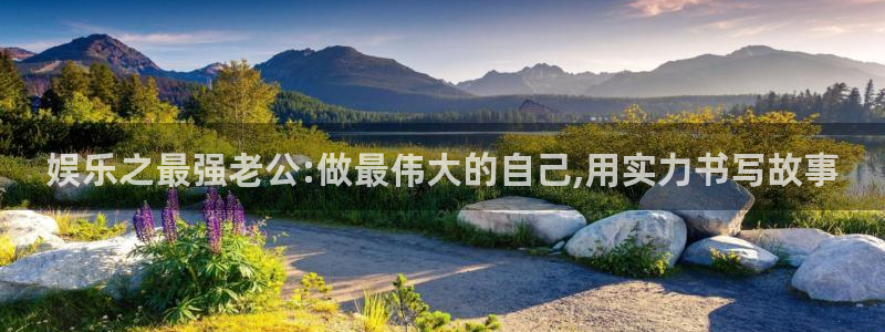 狗子28平台：娱乐之最强老公:做最伟大的自己,用实力书写故事