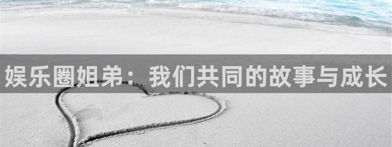 狗子28官网：娱乐圈姐弟：我们共同的故事与成长