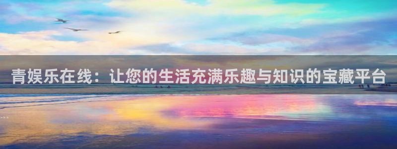狗子28赏金国际下载：青娱乐在线：让您的生活充满乐趣与知识的宝藏平台