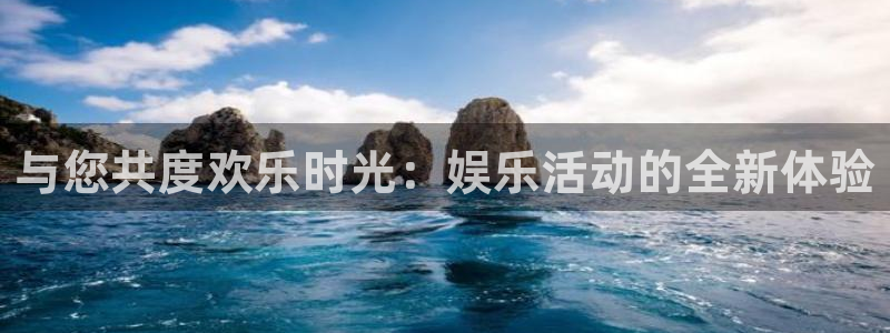 狗子28赏金国际下载：与您共度欢乐时光：娱乐活动的全新体验