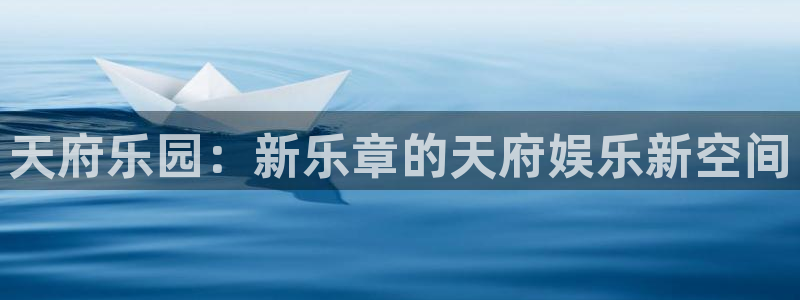 狗子28.ccmpc：天府乐园：新乐章的天府娱乐新空间