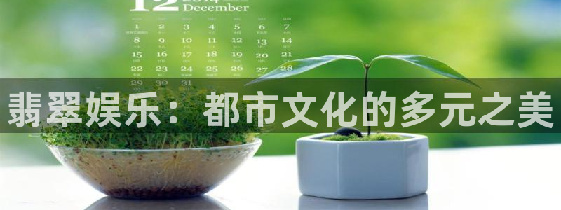 狗子28赏金国际下载：翡翠娱乐：都市文化的多元之美