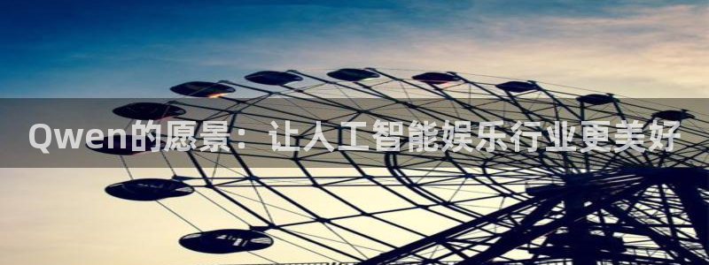 狗子28链接：Qwen的愿景：让人工智能娱乐行业更美好