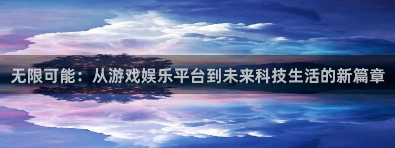 狗子28pg：无限可能：从游戏娱乐平台到未来科技生活的新篇章
